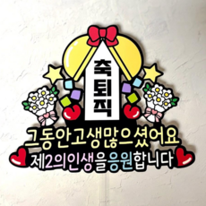 쿠아 퇴직 토퍼 응원 새로운출발 축하 토퍼, 1개, 기본