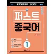 퍼스트 중국어 1 : 중국어 1등 학습 내비게이션, 맛있는북스, 김준헌,왕혜경 공저, 9791161480497, 상세내용 참조