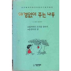 /상태중급/(중고)아낌없이주는나무 /일반소설/