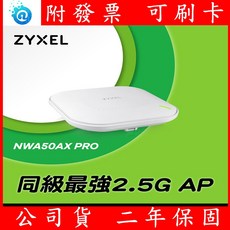 合勤 Zyxel NWA50AX PRO AX3000 WiFi6 PoE 無線網路基地台, 1個, 單機特價(不要贈品)