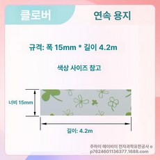 호환 라벨 리필 12 25mm 프린터 15 20 리본, 1개, 네잎 클로버 15x4m 연속지