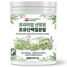 한양보감 프리미엄 산양유 초유 단백질 분말, 300g, 1개
