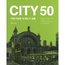Hansup City 50：永續的綠色城市交通, 鄭炳斗