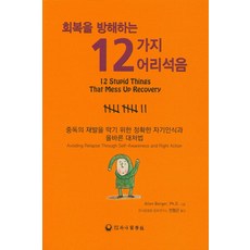 회복을 방해하는12가지 어리석음:중독의 재발을 막기 위한 정확한 자기인식과 올바른 대처법, 하나의학사, Allen Berger,Ph.D. 저/전형곤 역