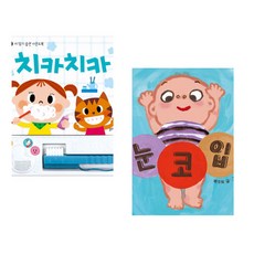 (잘 웃는 토끼) 치카치카 + (백주희그림) 눈·코·입 (전2권)