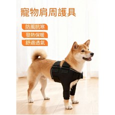 雅犬寵物輔助 Canis Reborn 寵物肩甲護具 中老年犬前肢關節保護支撐衣 狗狗肩部保暖護具【台灣現貨】, 1個, M