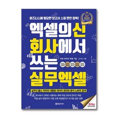 [4-4-1][중고-최상] 엑셀의 신 회사에서 쓰는 실무 엑셀, 황금부엉이