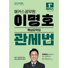 2026 해커스공무원 이명호 관세법 핵심요약집:9급 7급 공무원 관세사 1 2차 시험 대비 | 관세법 무료 특강 제공 | 합격예측 온라인 모의고사 응시권 제공, 2026 해커스공무원 이명호 관세법 핵심요약집, 이명호(저)