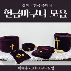 해뜸 헌금 바구니 모음 (봉헌함 헌금바구니 헌금주머니 성미주머니), 18) 복구역주머니(녹색) THGJ-5000