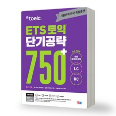 ETS 토익 단기공략 750+ YBM [스프링제본], [분철 2권-본책/해설]