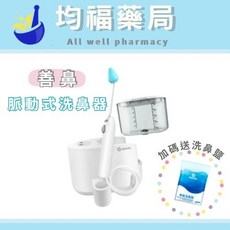 【宅配免運】善鼻 脈動式洗鼻器 (SH101N) 加碼送善鼻洗鼻鹽20包 衛生紙1包, 1個