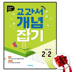 비상교육 교과서 개념잡기 초등 수학 2-2 (2026년), 수학영역, 초등2학년