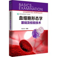 【 臺灣現*貨贈書籤】正版出貨血細胞形態學基礎及檢驗技術 大中專理科科技綜閤 華中科技大學 國中大書局 正品採購, 血細胞形態學基礎及檢驗技術 大中專理科科