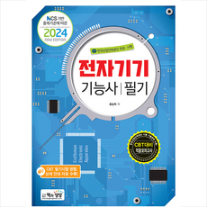 2024 전자기기기능사 필기 + 미니수첩 증정, 책과상상