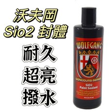 TSAI 小蔡的店 進口Wolfgang 沃夫岡 Sio2封體 棕櫚蠟 鍍膜 長效保護車漆 提升光澤與潑水性, 1個
