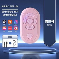 블루투스리모컨 이북리더기 틱톡 북 리모컨 스마트폰 핸드폰, C. 핑크 TypeC 충전 모델 초장시간 대기 충전 케