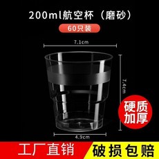 一次性試飲杯 加厚品嚐杯 50ml 100個, 1個, 200ml航空杯 磨砂  60只裝