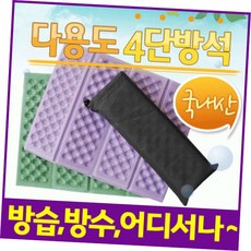 휴대용방석 쿠션 [4단방석] 방석/등산방석/40*31사이즈/접이식방석/4단방석/8단방석/사우나방석/돗자리/인, 4단방석(케이스따로-퍼플)