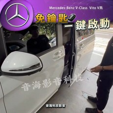 賓士V-Class V系 Vito一鍵啟動遠程發動套件：免鑰匙進入，智能摸門解鎖，便捷升級
