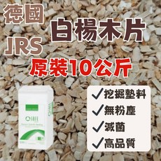 【MIUJIA】德國JRS原裝白楊木片10公斤 倉鼠墊料 兔子墊料 天竺鼠墊料 寵物磨牙墊料, 1個