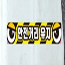 친친 안전거리유지 스티커 35x5cm 고휘도
