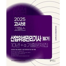 2025 고시넷 산업위생관리기사 필기 10년+a 과년도 기출문제집 : 2025년 1회 CBT 기출복원+10년간 기출문제 | 유형별 핵심이론