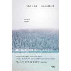 그대의 마음에 고요가 머물기를, 흐름출판, 마크 네포