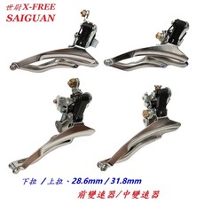 SAIGUAN 前變速器 大齒盤環抱式變速器 大盤變速系統, 1個, B58-05(上拉28.6mm)