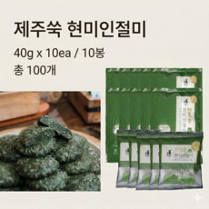 명미당 제주쑥 현미인절미, 10개
