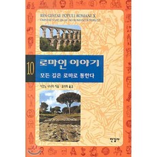 로마인 이야기 10 : 모든 길은 로마로 통한다, 한길사, 시오노 나나미 저/김석희 역