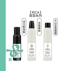 【苒姌現貨】RICA 空氣慕絲 火山定型噴霧 浮力乾洗髮 慕絲 定型噴霧 乾洗髮 蓬鬆 毛躁 洗髮 造型, 1個, 空氣慕絲300ml