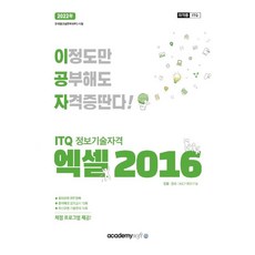 2022 이공자 ITQ엑셀 2016, 아카데미소프트