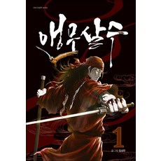 앵무살수 1 권 단행본 (웹툰 만화 책), 종이향기(인성재단)