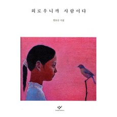 외로우니까 사람이다:정호승 시집, 정호승, 창비