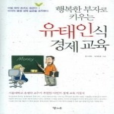[개똥이네][중고-상] 행복한 부자로 키우는 유태인식 경제 교육