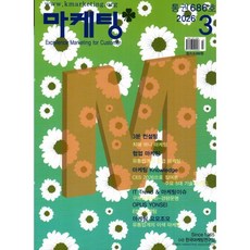 마케팅 Marketing (월간) : 3월 [2026], 한국마케팅연구원, 한국마케팅연구원