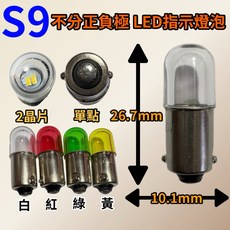 耀星照明 不分正負極 S9 6V 12V 24V 30V 110V 220V 紅黃白綠指示燈泡 S-9, 綠,LED 12-14V, 1個, 綠