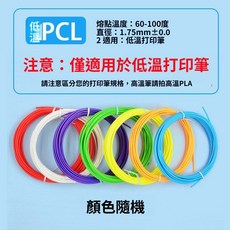 PCL 低溫3D打印耗材 1.75mm 直徑 適用於低溫打印筆, 低溫耗材PCL 5米*10色【50米】