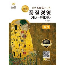 인강 스타강사가 쓴품질경영 기사 산업기사 실기(2021), 올배움, 9791165170509, 이정훈 저