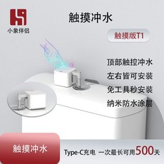自動沖水器 感應沖水器 智能沖水器 马桶自动感应冲水器语音控制智能冲水器卫生间厕所免接触, 触控版T1*1台【包装升级款】