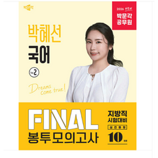 2026 박문각 공무원 박혜선 국어 Final 봉투모의고사 Vol 2, 스프링분철안함