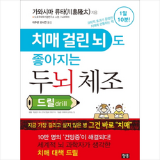 치매 걸린 뇌도 좋아지는 두뇌 체조 드릴 drill + 미니수첩 제공, 가와시마류타