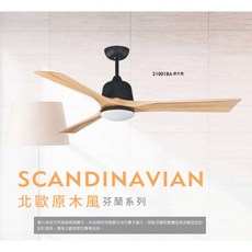 穩帝仕 Wedes 芬蘭系列北歐原木風吊扇 21001系列 BLDC直流, 原木砂鎳21001DA,#60