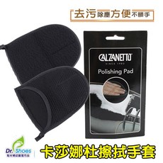CALZANETTO 擦拭手套 皮鞋保養皮件沙發傢俱清潔, 1個