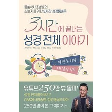 3시간에 끝내는 성경 전체 이야기: 통박사 조병호의 초보자를 위한 3시간 성경통독, 조병호, 통독원
