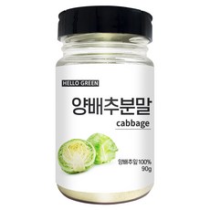 헬로우그린 국산 양배추 분말 가루 90g(통), 90g, 1개