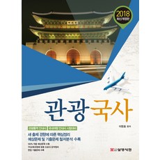 觀光國史(2018)：觀光口譯導遊 / 國內旅遊導遊考試準備 | 根據最新出題趨勢的核心整理, 三英書館