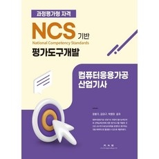 컴퓨터응용가공 산업기사:과정평가형 자격, 광문각, 9788970934914, 장봉기,김대구,박영미 저