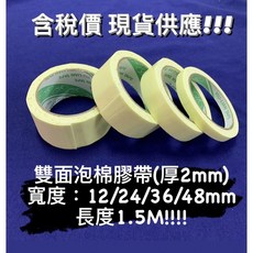 【含稅價】泡棉雙面膠帶 厚2mm*寬12/24/36/48mm*長1.5M /文具膠帶/美術膠帶/ 泡棉膠帶 /雙面膠, 1個, 48mm*1.5M(1捲）,低消:商品金額滿$129出貨(不含運費)
