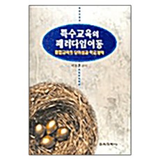 특수교육의 패러다임이동, 교육과학사, 이유훈 저